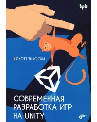 Современная разработка игр на Unity