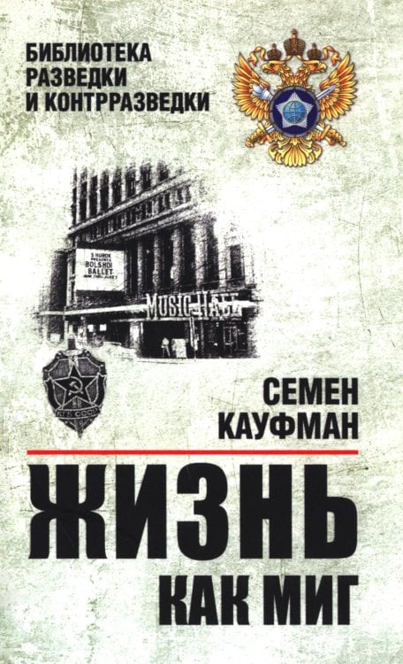 Библиотека разведки и контрразведки Жизнь как миг