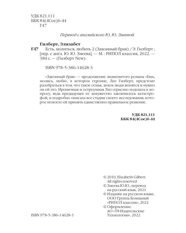 Есть, молиться, любить 2. Законный брак