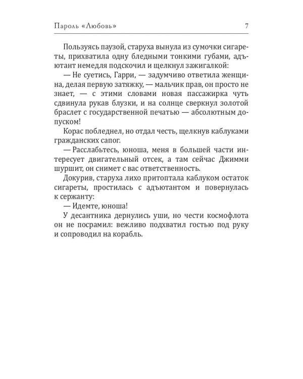 Пароль "Любовь"