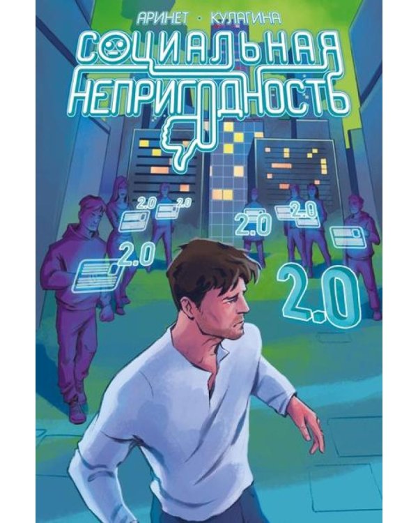 Социальная непригодность: комикс