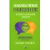 Ненасильственное общение в повседневной жизни. Практич-ие инструменты для бесконфликтного общения и эффективного взаимодействия в любой ситуации Ненасильственное общение в повседневной жизни. Практич-ие инструменты для бесконфликтного общения и эффективного взаимодействия в любой ситуации
