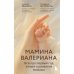 Мамина валериана. Все про первый год жизни и развития малыша