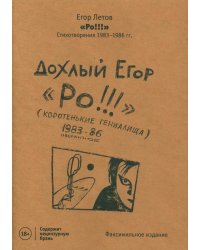 Ро!!! Стихи: избранное 1983-86 (изд.ГрОб)