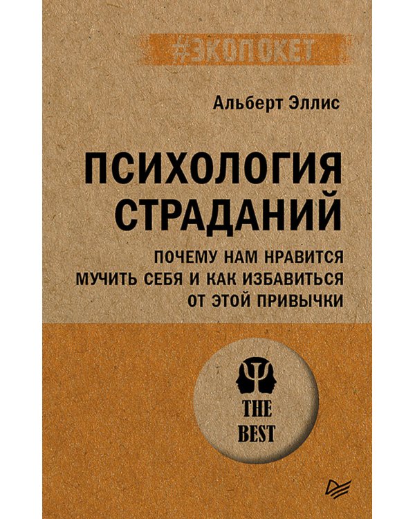Психология страданий. Почему нам нравится мучить себя и как избавиться от этой привычки