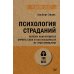 Психология страданий. Почему нам нравится мучить себя и как избавиться от этой привычки