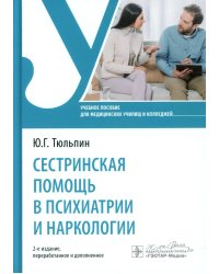 Сестринская помощь в психиатрии и наркологии: Учебное пособие. 2-е изд., перераб. и доп