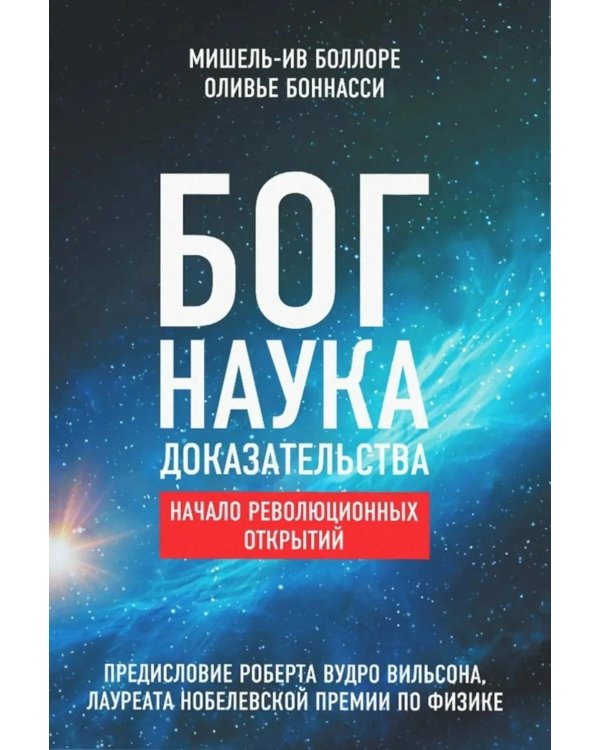 Бог. Наука. Доказательства: Начало революционных открытий
