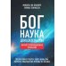 Бог. Наука. Доказательства: Начало революционных открытий
