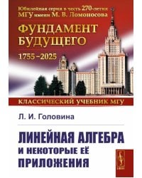 Линейная алгебра и некоторые ее приложения. 6-е изд