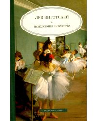 Психология искусства
