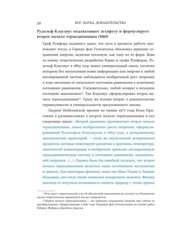 Бог. Наука. Доказательства: Начало революционных открытий