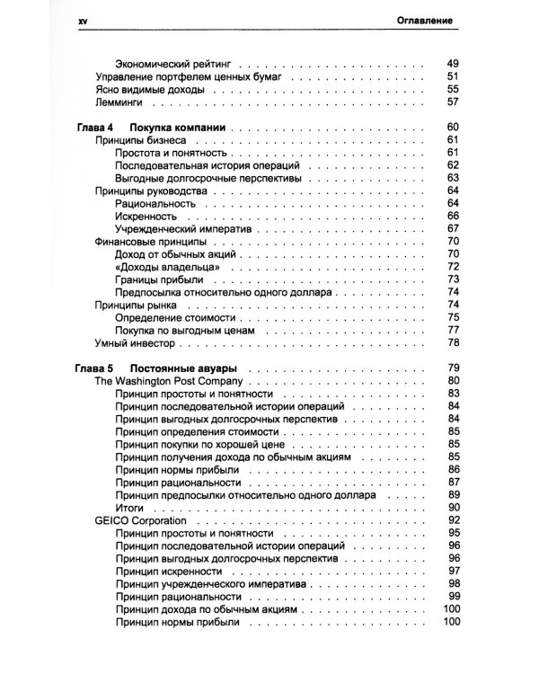 Путь Уоррена Баффета. Стратегии инвестиций величайшего в мире инвестора