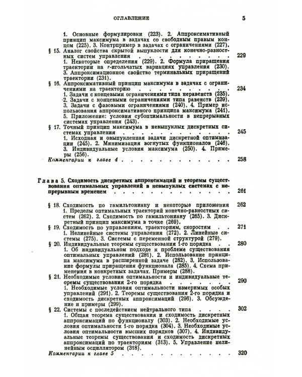 Методы аппроксимаций в задачах оптимизации и управления (№ 7.). 2-е изд., стер
