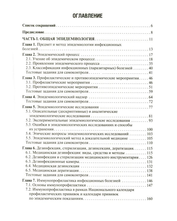 Эпидемиология инфекционных болезней: учебное пособие. 3-е изд., перераб.и доп