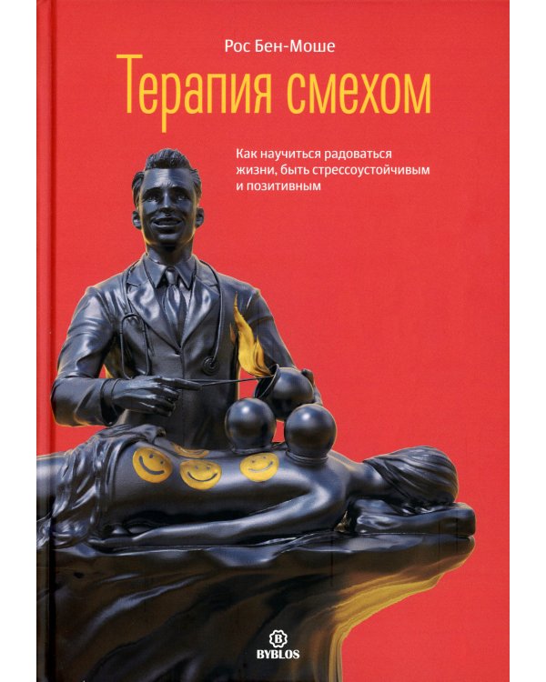 Терапия смехом. Как научится жизни, быть стрессоучтойчивым и позитивным