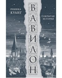 Вавилон. Сокрытая история