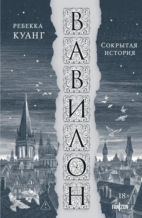 Обложка книги «Вавилон. Сокрытая история» — Куанг Ребекка, ISBN 9785042457838