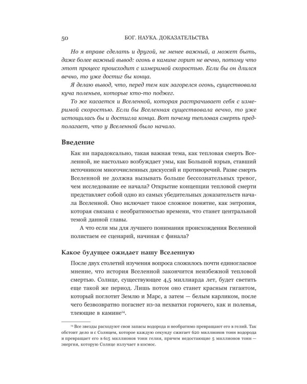 Бог. Наука. Доказательства: Начало революционных открытий