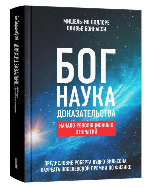 Бог. Наука. Доказательства: Начало революционных открытий