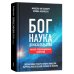 Бог. Наука. Доказательства: Начало революционных открытий