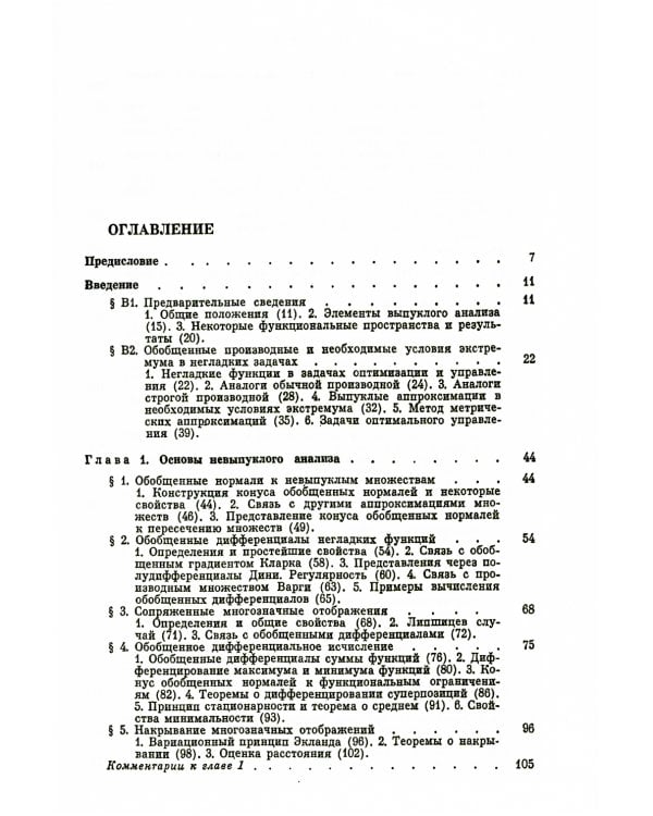 Методы аппроксимаций в задачах оптимизации и управления (№ 7.). 2-е изд., стер