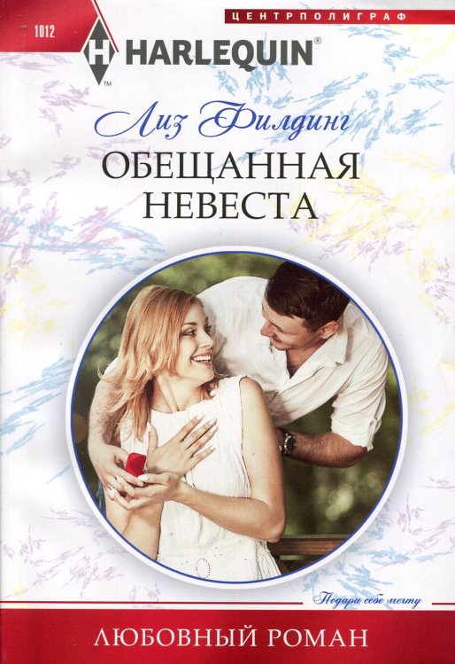 Любовный роман Обещанная невеста: роман