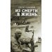 Из смерти в жизнь. От Кабула до Цхинвала. Книга 4