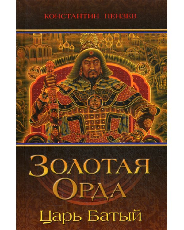 Золотая Орда. Царь Батый