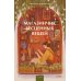 Романы МИФ. Прекрасные мгновения жизни Магазинчик бесценных вещей