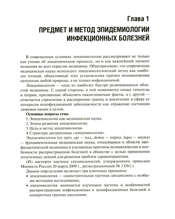 Эпидемиология инфекционных болезней: учебное пособие. 3-е изд., перераб.и доп