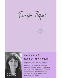 Поменяй воду цветам