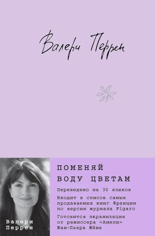 Поменяй воду цветам