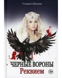 Реквием. Кн. 1