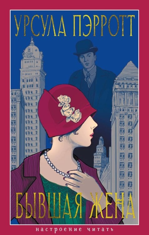 Бывшая жена: роман