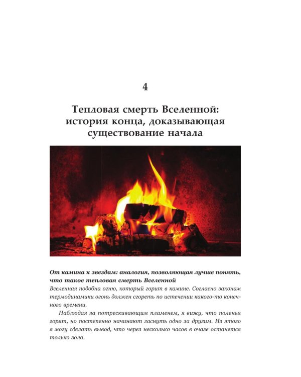 Бог. Наука. Доказательства: Начало революционных открытий