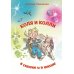 Коля и колли в сказке и в школе Коля и колли в сказке и в школе