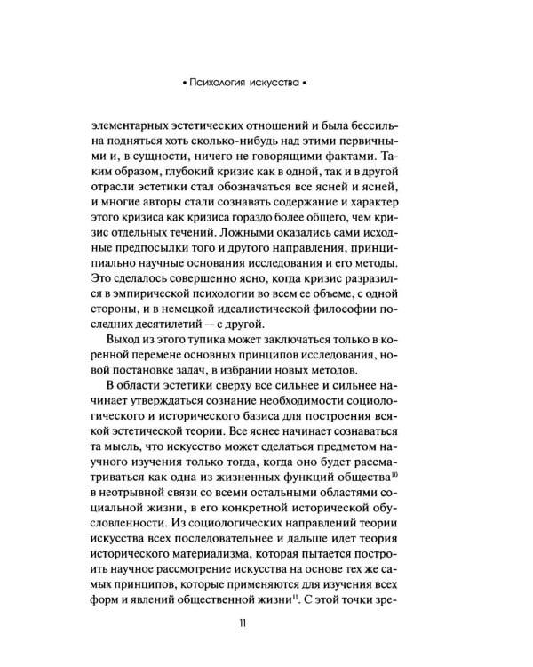 Психология искусства