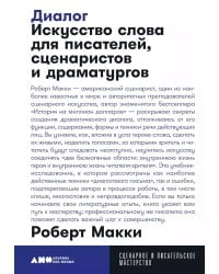Диалог: Искусство слова для писателей, сценаристов и драматургов