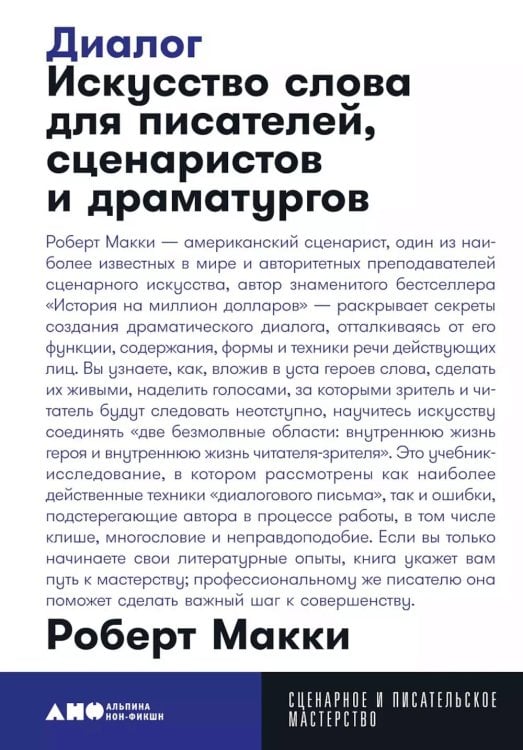 Диалог: Искусство слова для писателей, сценаристов и драматургов