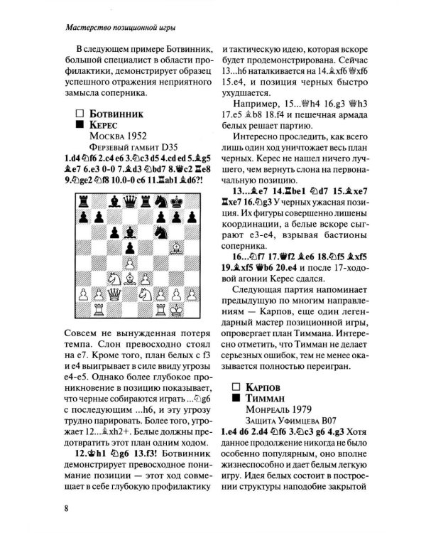Шахматы. Мастерство позиционной игры
