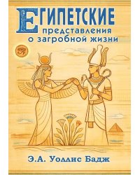 Египетские представления о загробной жизни
