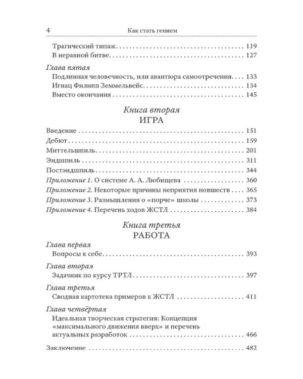 Как стать гением. Жизненная стратегия творческой личности