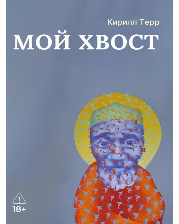 Дополнительное изображение книги «Мой Хвост»