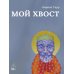 Дополнительное изображение книги «Мой Хвост»