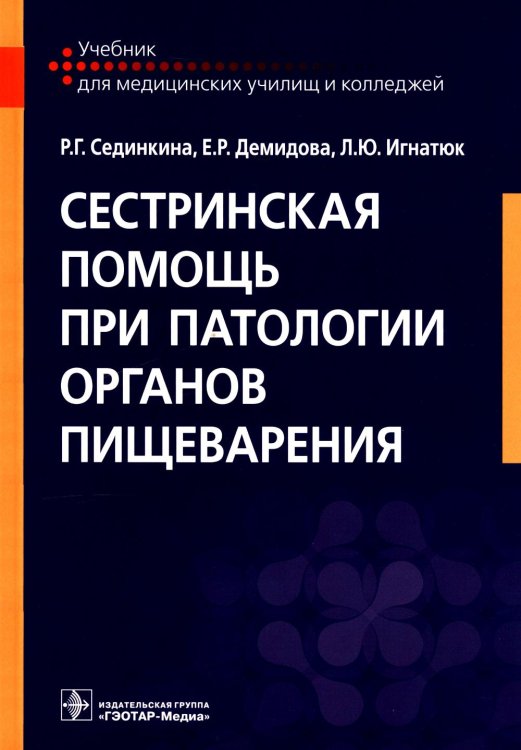 Учебник для медицинских колледжей и училищ Сестринская помощь при патологии органов пищеварения: Учебник