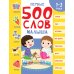 Первые 500 слов малыша