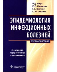 Эпидемиология инфекционных болезней: учебное пособие. 3-е изд., перераб.и доп