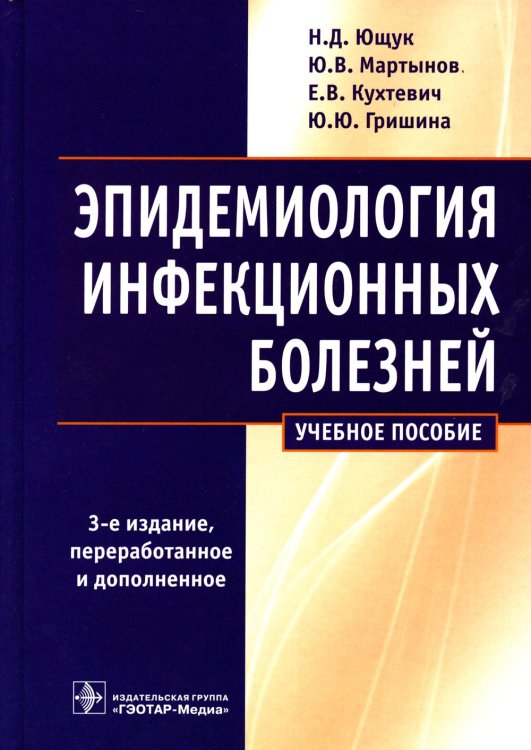 Эпидемиология инфекционных болезней: учебное пособие. 3-е изд., перераб.и доп