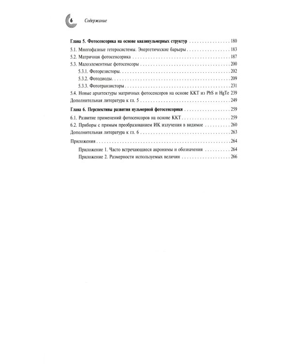 Нульмерная сенсорика. Квантовые точки